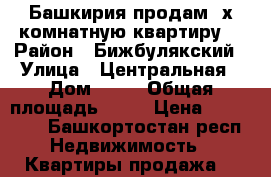 Башкирия.продам 2х комнатную квартиру. › Район ­ Бижбулякский › Улица ­ Центральная › Дом ­ 13 › Общая площадь ­ 44 › Цена ­ 130 000 - Башкортостан респ. Недвижимость » Квартиры продажа   